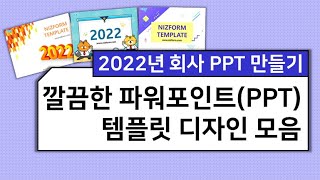 깔끔한 PPT 템플릿 모음 2022년 회사 파워포인트 템플릿 만들기 [upl. by Nylra723]