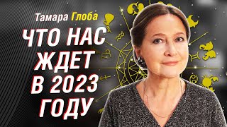 ТАМАРА ГЛОБА ГОРОСКОП ЗНАКИ ЗОДИАКА 2023 ГОДГЛОБААСТРОЛОГИЯСАМЫЙ ПОЛНЫЙ ПРОГНОЗ астрология [upl. by Zela565]