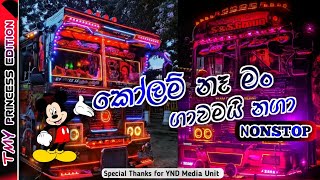 kolam na man gawamai naga nonstop  කෝලම් නෑ මං ගාවමයි නගා  bus video [upl. by Yecnuahc]