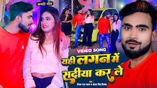 video  Deepak Raj Yadav का लगन स्पेशल गाना  यही लगन मे शादिया कर ले  New Maghi Song 2022 [upl. by Atnes]