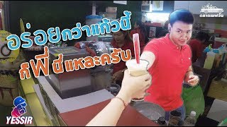 Yessir EP16 ชักๆๆ ชาไข่มุก SaveoneKorat [upl. by Inus]