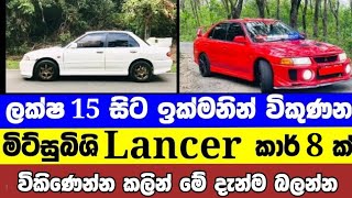 ලක්ෂ 15 සිට ලාන්සර් කාර් 8 ක්  low price car for sale  Car for sale  low budget vehicle  Lancer [upl. by Leiru]