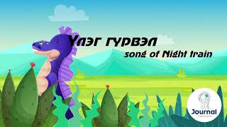 Үлэг гүрвэл Night train  Uleg gurvel lyrics [upl. by Jea]