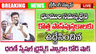 అర్ధాంతరంగా ఆగిపోయిన ధరణి స్పెషల్ డ్రైవ్ dharani website problems latest update [upl. by Hube]