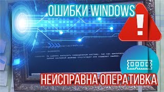 Ошибки Windows ntoskrnlexe и ntfssys неисправна оперативка [upl. by Notac]