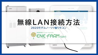 【エネファームtype S】～2020モデルノーリツ製リモコン～無線LAN接続方法説明動画 [upl. by Dail]