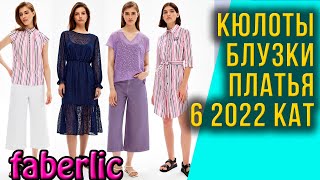 Новые кюлоты платья и блузки Коллекция одежды Фаберлик 6 2022 [upl. by Krefetz562]