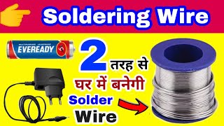 Two Ways to Make Soldering Wire at home  Soldering wire kaise banaye  Soldering wire [upl. by Hyacintha]