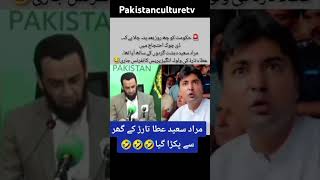 مراد سعید عطا تراڑ کے گھر پکڑا گیاptimuradsaeedspeech funny [upl. by Acissehc]