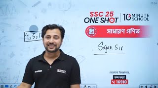 🔴 SSC 25 ব্যাচের General Math One Shot MCQ LIVE অধ্যায় ০৪ ০৫ ১২ ১৩ 🔥 [upl. by Aivalf]