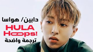 أغنية هواسا و دابين  DPR LIVE Beenzino amp HWASA  Hula Hoops MV Arabic Sub مترجمة للعربية [upl. by Walling]