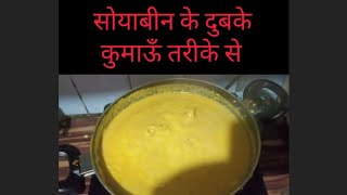 soyabeen ke dubke pahadi tarike sep  my new vlogsnainital kumauniculture devbhumiuttarakhand [upl. by Itsa]