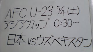 AFC U23アジアカップ2024 決勝 日本VSウズベキスタン 観戦します。パリ五輪予選【U23サッカー日本代表応援配信】 [upl. by Olemrac]