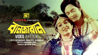 Banjaran  বানজারান  Shabana  Wasim  Bangla Full Movie  Julia  Babor  Bangla Classic Movies [upl. by Jeffries463]