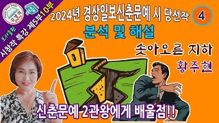 시창작특강 제5부 10강 2024년 경상일보 신춘문예 시 당선작 분석 및 해설 솟아오른 지하 황주현시쓰기 시작법 시창작시창작교실시인되기시강의시창작강의신춘문예 [upl. by Bertram]