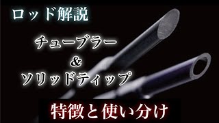 076 チューブラーとソリッドティップの特徴と使い分け〜ロッド解説〜 [upl. by Rogergcam792]