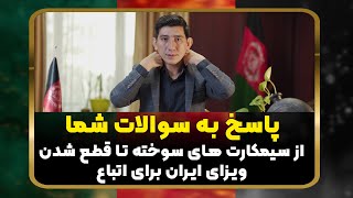 پاسخ به سوالات مهاجرین افغانستانی در ایران  قسمت 4 [upl. by Notlimah]