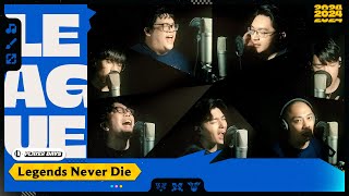 〈Legends Never Die〉Feat 史丹利、NL、羅傑、ZOD、超負荷、貝克、長毛｜《英雄聯盟》玩家日 [upl. by Whitelaw394]