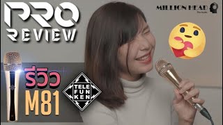 Pro Review Telefunken  M81 ไมค์ทองคำ ร้องแล้วรวย [upl. by Ahsilrae]