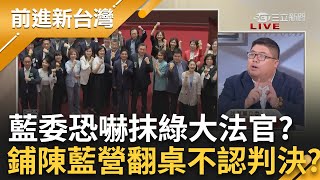 【完整版】國會擴權法案賴清德「聲請釋憲」 國民黨自爆「部分違憲」 蔡易餘酸 法律詞彙丟法律人臉 明知違憲還要提 陳東豪酸藍委素質差｜王偊菁主持｜【前進新台灣】20240624｜三立新聞台 [upl. by Henson]