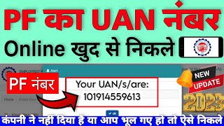 UAN Number Kaise Pata Kare 2023  PF Ka UAN Number Kaise Pata Kare  know your uan number by pf [upl. by Freiman]