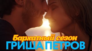 Гриша Петров  Бархатный сезон  Песни от всей души [upl. by Stretch]