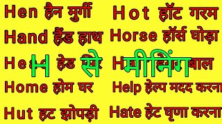 एच पर मीनिंगH Se 10 Word MeaningTop 10 Word Meaning Alphabet H English To HindiEnglish meaning [upl. by Lederer582]