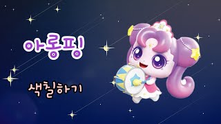 🌠슈팅스타 캐치티니핑 🥁아롱핑 색칠하기 [upl. by Krilov]