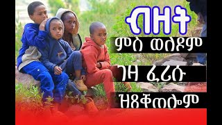 ገዛ ፈሪሱ ወለዲ ናይዞም ሕጻውንቲ ብህይወት ንዝሓለፉ ክልቲኦም ሰባይን ሰበይትን ብሓደ ገዛ ጸዲፍዎም ብሕይወት ሓሊፎም እዮም [upl. by Sacttler]