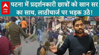 Patna Student Protest पटना में प्रदर्शन कर रहे छात्रों को Khan Sir का साथ सुनिए क्या कहा [upl. by Moguel]