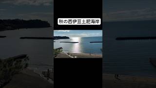 秋の西伊豆土肥海岸の様子 海岸 西伊豆 土肥 観光 海 [upl. by Torp898]