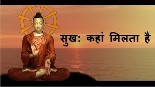 सुख कहां मिलता हैWhere do you get happinessBuddha storyuvall mystery [upl. by Ansilme]