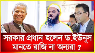 কেনো ডইউনূসকে গ্রহন করতে পারছেনা অনেকেই   Dr Mohammad Younus  IJ Creation  2024 [upl. by Calista90]