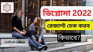 Diploma Result 2022  ডিপ্লোমা রেজাল্ট চেক করব কিভাবে  How to check Diploma Result [upl. by Eitac]