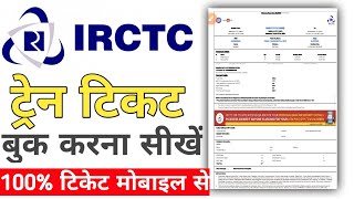 train ticket booking online kaise kare  train ticket mobile se kaise book kare  irctc ticket book [upl. by Sands]