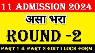 असा भरा Round 2 ✅11 Admission Round 2 form fill up I 11 Admission part 2 form fill up 11thadmission [upl. by Ettenrahc]