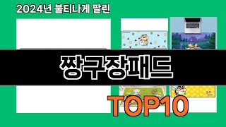 짱구장패드 2024 최강 쿠팡로켓배송 추천 Top 5 [upl. by Reade]