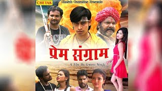 Haryanvi Film 2017  प्रेम संग्राम  Prem Sangram  हरयाणवी फीचर फिल्म 2017 [upl. by Koetke726]