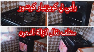 رأيي في cuisiniére condor🤔 ندمت منظف فعّال✔️💯لإزالة الدهون [upl. by Eemiaj393]