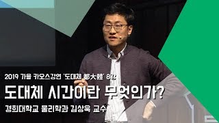 강연 도대체 시간이란 무엇인가  by김상욱｜2019 가을 카오스강연 도대체 都大體 [upl. by Aihsekan266]