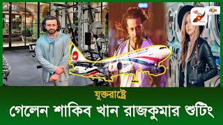 যুক্তরাষ্ট্রে গেলেন শাকিব খান  Shakib Khan  USA  Polli TV [upl. by Fayina]