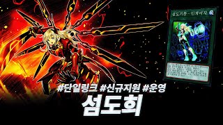 마스터 듀얼  Sky Striker Ace  섬도희에 대한 심층 가이드와 팁 [upl. by Gareri]