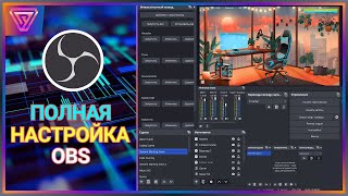 Стриминг с Нуля  Полная настройка OBS Studio для Стрима на Twitch  СоулTech [upl. by Bellaude546]