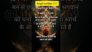 Angel number 111  अंक संदेश  Univers message 🌌🦋🌍🧚 motivation shorts yt [upl. by Quick]