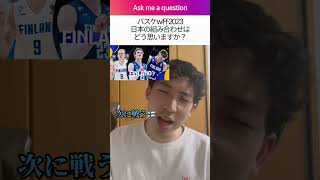 【質問】バスケw杯日本の組み合わせはどう思いますか？shorts fiba2023 バスケワールドカップ八村塁 [upl. by Philine]