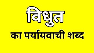 विद्युत ‌का पर्यायवाची शब्द  Vidyut ka Paryayvachi shabd  मातृभाषा  matribhasha [upl. by Analrahc454]