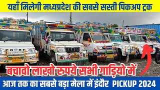 पिकअप खरीदो और बचाओ लाखो इंदौर मध्यप्रदेश का मेला 🔥 second hand pickup 2024  pickup market indore [upl. by Ardnnek]