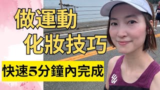 💄化妝教學｜運動化妝🏃🏻‍♀️｜專屬運動粉底🧏🏻‍♀️｜防脫眼線👀｜告別熊貓眼🐼 [upl. by Stacey]