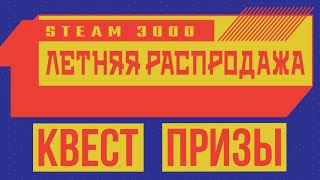 ЛЕТНИЙ КВЕСТ В СТИМЕ 2022 ПРОХОЖДЕНИЕ ► Летняя распродажа Steam [upl. by Stonwin287]