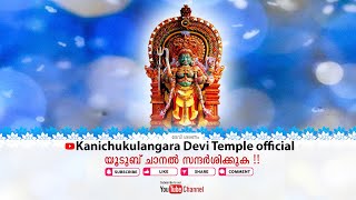 Kanichukulangara Devi Temple official Live Stream 18112023 [upl. by Nareik633]